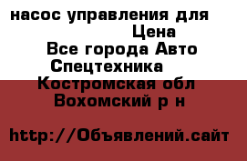 насос управления для komatsu 07442.71101 › Цена ­ 19 000 - Все города Авто » Спецтехника   . Костромская обл.,Вохомский р-н